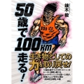 50歳で100km走る!