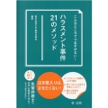 こんなところでつまずかない!ハラスメント事件21のメソッド