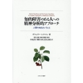 知的障害のある人への精神分析的アプローチ 人間であるということ
