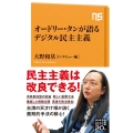オードリー・タンが語るデジタル民主主義 NHK出版新書 670