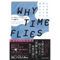 WHY TIME FLIES なぜ時間は飛ぶように過ぎるのか