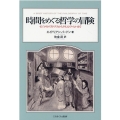 時間をめぐる哲学の冒険 ゼノンのパラドクスからタイムトラベルまで