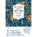 老いと死をめぐる現代の習俗 棄老・ぽっくり信仰・お供え・墓参り