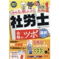 みんなが欲しかった!社労士合格のツボ選択対策 2021年度版 みんなが欲しかった!社労士シリーズ