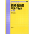 基本講義債権各論 2 ライブラリ法学基本講義 6-2