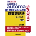 山本浩司のオートマシステム商業登記法〈記述式〉 第9版