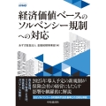 経済価値ベースのソルベンシー規制への対応