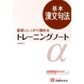 高校トレーニングノートα基本漢文句法 基礎をしっかり固める 新課程対応