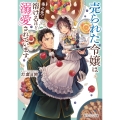 売られた令嬢は奉公先で溶けるほど溺愛されています。 (1)