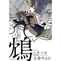 鴆天狼の眼 Canna Comics