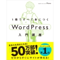 1冊ですべて身につくWordPress入門講座