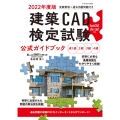 建築CAD検定試験公式ガイドブック 2022年度版