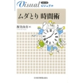 ビジュアルムダとり時間術 日経文庫 1921