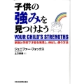 子供の強みを見つけよう 家庭と学校で才能を発見し、伸ばし、使う方法