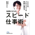 400のプロジェクトを同時に進める佐藤オオキのスピード仕事術 日経ビジネス人文庫 ブルー さ 19-1