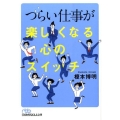 つらい仕事が楽しくなる心のスイッチ 日経ビジネス人文庫 ブルー え 2-1