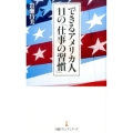 できるアメリカ人11の「仕事の習慣」 日経プレミアシリーズ 345