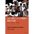 カリブ海アンティル諸島の民話と伝説