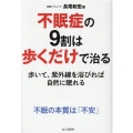 不眠症の9割は歩くだけで治る 歩いて、紫外線を浴びれば自然に眠れる