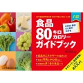 食品80キロカロリーガイドブック 8訂 大きさ・量がひと目でわかる 「日本食品標準成分表2020年版(八訂)」による