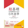 超基礎・日本語教育のための日本語学