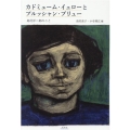 カドミューム・イェローとプルッシャン・ブリュー 島村洋二郎のこと
