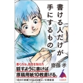 書ける人だけが手にするもの SB新書 568
