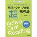 スピーキング力に差がつく!英語アクティブ音読「超」指導法 中学校英語サポートBOOKS