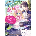 今日から騎士団長の愛娘!? 虐げられていた悪役幼女ですが、最強パパはわたしにメロメロです ベリーズ文庫 I と 2-6