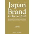 JapanBrandCollection 2022 青森版 メディアパルムック