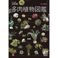 NHK出版多肉植物図鑑 決定版