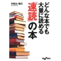 どんな本でも大量に読める「速読」の本 だいわ文庫 G 273-1