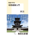 奈良で学ぶ寺院建築入門 集英社新書 1102D