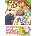 もふもふと異世界でスローライフを目指します! 6 アルファポリスCOMICS