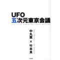 UFO五次元東京会議