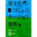 異文化コミュニケーション事典