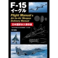 F-15イーグルFlight Manual&Air-to-A 空対空兵器を含む制空戦闘機F-15の全貌