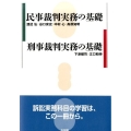 民事裁判実務の基礎,刑事裁判実務の基礎