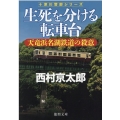 生死を分ける転車台 天竜浜名湖鉄道の殺意 徳間文庫 に 1-166 十津川警部シリーズ