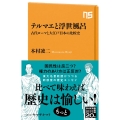 テルマエと浮世風呂 古代ローマと大江戸日本の比較史 NHK出版新書 671