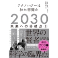 2030未来への分岐点 2