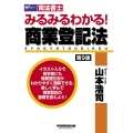 みるみるわかる!商業登記法 第9版