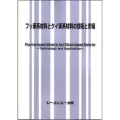 フッ素系材料とケイ素系材料の技術と市場 新材料・新素材シリーズ