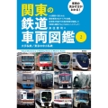 車両の見分け方がわかる!関東の鉄道車両図鑑 2
