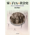 家と子どもの社会史 日本における後継者育成の研究
