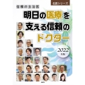 明日の医療を支える信頼のドクター 2022年版 信頼の主治医 名医シリーズ