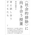 〈社会的排除〉に向き合う授業 考え話し合う子どもたち
