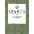 概説世界経済史 改訂版