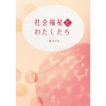 社会福祉とわたしたち