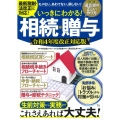 いっきにわかる!相続・贈与 令和4年度改正対応版 TJ MOOK